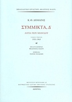 ΣΥΜΜΙΚΤΑ Δ ΤΟΜΟΣ Α 1931-1963