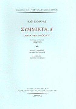 ΣΥΜΜΙΚΤΑ Δ ΤΟΜΟΣ Β 1964-1989