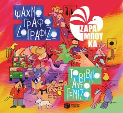 ΨΑΧΝΩ ΓΡΑΦΩ ΖΩΓΡΑΦΙΖΩ ΤΟ ΒΙΒΛΙΟ ΓΕΜΙΖΩ