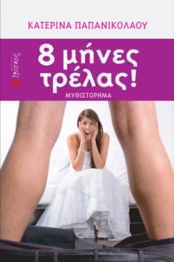 8 ΜΗΝΕΣ ΤΡΕΛΑΣ
