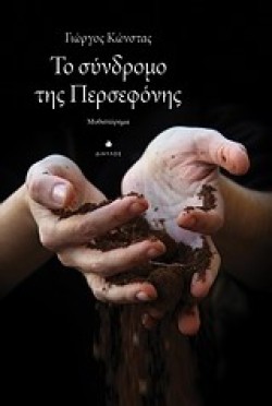 ΤΟ ΣΥΝΔΡΟΜΟ ΤΗΣ ΠΕΡΣΕΦΟΝΗΣ
