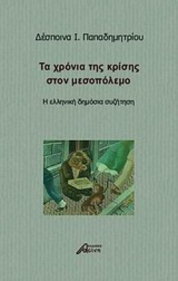 ΤΑ ΧΡΟΝΙΑ ΤΗΣ ΚΡΙΣΗΣ ΣΤΟ ΜΕΣΟΠΟΛΕΜΟ