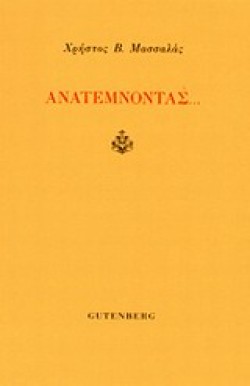 ΑΝΑΤΕΜΝΟΝΤΑΣ