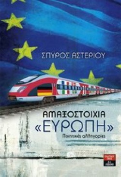 ΑΜΑΞΟΣΤΟΙΧΙΑ ΕΥΡΩΠΗ