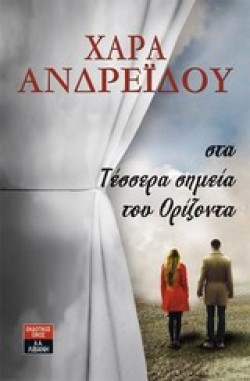 ΣΤΑ ΤΕΣΣΕΡΑ ΣΗΜΕΙΑ ΤΟΥ ΟΡΙΖΟΝΤΑ