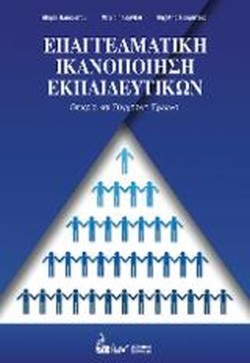 ΕΠΑΓΓΕΛΜΑΤΙΚΗ ΙΚΑΝΟΠΟΙΗΣΗ ΕΚΠΑΙΔΕΥΤΙΚΩΝ