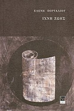 ΙΧΝΗ ΖΩΗΣ