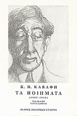 ΤΑ ΠΟΙΗΜΑΤΑ-ΚΑΒΑΦΗΣ ΤΟΜΟΣ Α