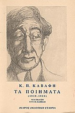 ΤΑ ΠΟΙΗΜΑΤΑ-ΚΑΒΑΦΗΣ ΤΟΜΟΣ Β