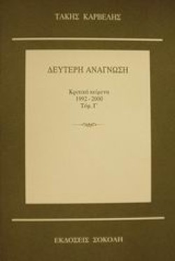 ΔΕΥΤΕΡΗ ΑΝΑΓΝΩΣΗ-ΚΡΙΤΙΚΑ ΚΕΙΜΕΝΑ 1992-2000 ΤΟΜΟΣ Γ