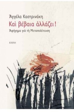ΚΑΙ ΒΕΒΑΙΑ ΑΛΛΑΖΕΙ-ΑΦΗΓΗΜΑ ΓΙΑ ΤΗ ΜΕΤΑΠΟΛΙΤΕΥΣΗ
