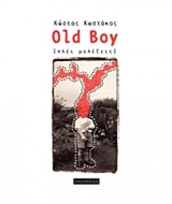 OLD BOY ΠΛΕΙ ΜΟΛΕΞΕΙΣ
