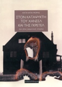 ΣΤΟΝ ΚΑΤΑΨΥΚΤΗ ΤΟΥ ΧΑΝΣΕΛ ΚΑΙ ΤΗΣ ΓΚΡΕΤΕΛ