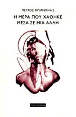 Η ΜΕΡΑ ΠΟΥ ΧΑΘΗΚΕ ΜΕΣΑ ΣΕ ΜΙΑ ΑΛΛΗ