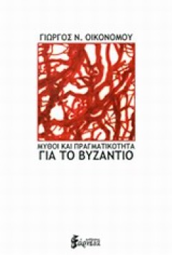 ΜΥΘΟΙ ΚΑΙ ΠΡΑΓΜΑΤΙΚΟΤΗΤΑ ΓΙΑ ΤΟ ΒΥΖΑΝΤΙΟ