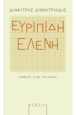 ΕΥΡΙΠΙΔΗ ΕΛΕΝΗ