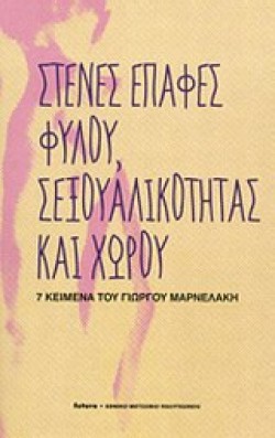 ΣΤΕΝΕΣ ΕΠΑΦΕΣ ΦΥΛΟΥ ΣΕΞΟΥΑΛΙΚΟΤΗΤΑΣ ΚΑΙ ΧΩΡΟΥ