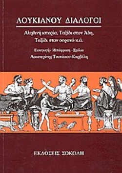 ΛΟΥΚΙΑΝΟΥ ΔΙΑΛΟΓΟΙ ΤΟΜΟΣ Β