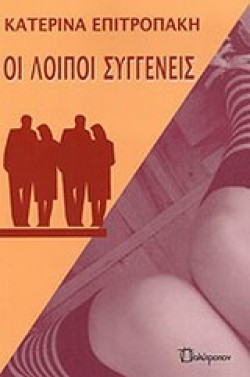 ΛΟΙΠΟΙ ΣΥΓΓΕΝΕΙΣ