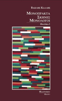 ΘΕΑΤΡΙΚΑ 1-ΜΟΝΟΠΡΑΚΤΑ ΣΚΗΝΕΣ ΜΟΝΟΛΟΓΟΙ