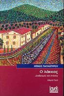 Ο ΛΑΚΚΟΣ