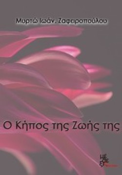 Ο ΚΗΠΟΣ ΤΗΣ ΖΩΗΣ ΤΗΣ