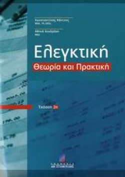 ΕΛΕΓΚΤΙΚΗ ΘΕΩΡΙΑ ΚΑΙ ΠΡΑΚΤΙΚΗ