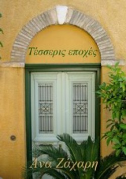 ΤΕΣΣΕΡΙΣ ΕΠΟΧΕΣ
