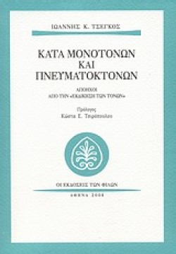 ΚΑΤΆ ΜΟΝΟΤΌΝΩΝ ΚΑΙ ΠΝΕΥΜΑΤΟΚΤΌΝΩΝ