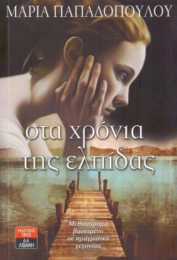 ΣΤΑ ΧΡΟΝΙΑ ΤΗΣ ΕΛΠΙΔΑΣ