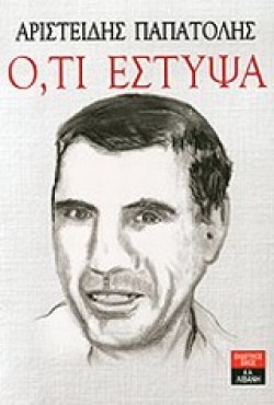 ΟΤΙ ΕΣΤΥΨΑ