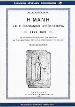 Η ΜΑΝΗ ΚΑΙ Η ΟΘΩΜΑΝΙΚΗ ΑΥΤΟΚΡΑΤΟΡΙΑ 1453-1821