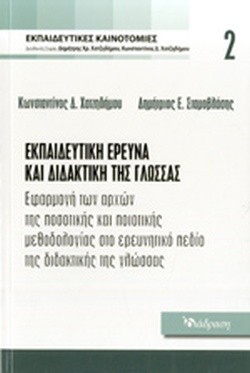 ΕΚΠΑΙΔΕΥΤΙΚΕΣ ΚΑΙΝΟΤΟΜΙΕΣ ΝΟ2-ΕΚΠΑΙΔΕΥΤΙΚΗ ΕΡΕΥΝΑ ΚΑΙ ΔΙΔΑΚΤΙΚΗ ΤΗΣ ΓΛΩΣΣΑΣ
