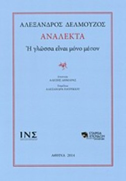 ΑΝΑΛΕΚΤΑ - Η ΓΛΩΣΣΑ ΕΙΝΑΙ ΜΟΝΟ ΜΕΣΟΝ