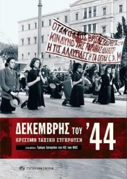ΔΕΚΕΜΒΡΗΣ ΤΟΥ 44-ΚΡΙΣΙΜΗ ΤΑΞΙΚΗ ΣΥΓΚΡΟΥΣΗ