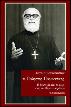 Π. ΓΕΩΡΓΙΟΣ ΠΥΡΟΥΝΑΚΗΣ