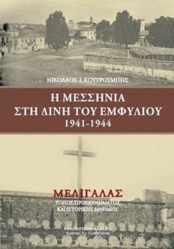 Η ΜΕΣΣΗΝΙΑ ΣΤΗ ΔΙΝΗ ΤΟΥ ΕΜΦΥΛΙΟΥ 1941-1944
