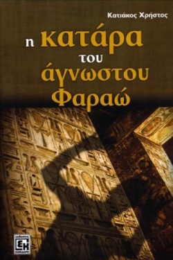 Η ΚΑΤΑΡΑ ΤΟΥ ΑΓΝΩΣΤΟΥ ΦΑΡΑΩ