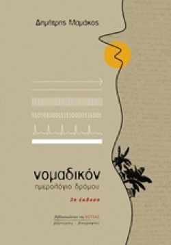 ΝΟΜΑΔΙΚΟΝ-ΗΜΕΡΟΛΟΓΙΟ ΔΡΟΜΟΥ