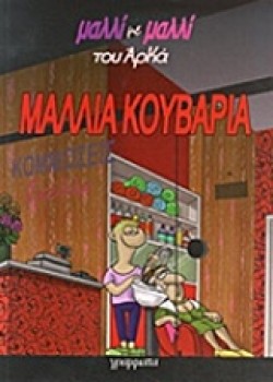 ΜΑΛΛΙ ΜΕ ΜΑΛΛΙ 1- ΜΑΛΛΙΑ ΚΟΥΒΑΡΙΑ