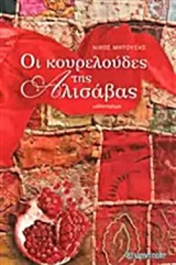 ΟΙ ΚΟΥΡΕΛΟΥΔΕΣ ΤΗΣ ΑΛΙΣΑΒΑΣ