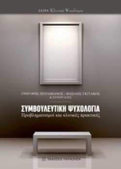 ΣΥΜΒΟΥΛΕΥΤΙΚΗ ΨΥΧΟΛΟΓΙΑ