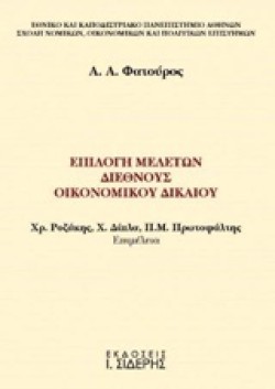 ΕΠΙΛΟΓΗ ΜΕΛΕΤΩΝ ΔΙΕΘΝΟΥΣ ΟΙΚΟΝΟΜΙΚΟΥ ΔΙΚΑΙΟΥ