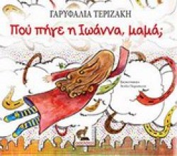 ΠΟΥ ΠΗΓΕ Η ΙΩΑΝΝΑ ΜΑΜΑ;
