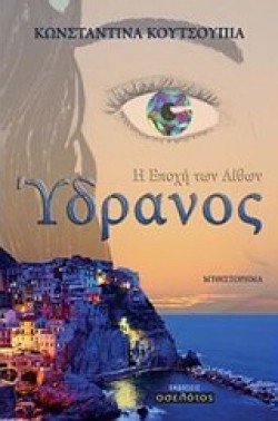 ΥΔΡΑΝΟΣ-Η ΕΠΟΧΗ ΤΩΝ ΛΙΘΩΝ