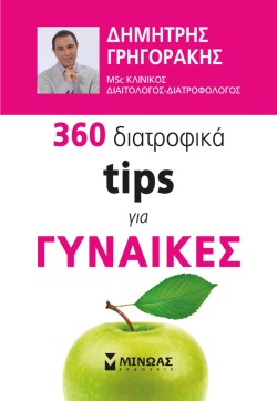 360 ΔΙΑΤΡΟΦΙΚΑ ΤΙΡS ΓΙΑ ΓΥΝΑΙΚΕΣ