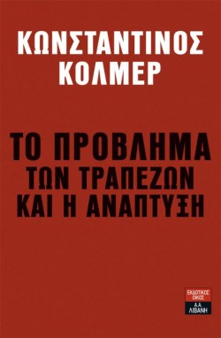 ΤΟ ΠΡΟΒΛΗΜΑ ΤΩΝ ΤΡΑΠΕΖΩΝ ΚΑΙ Η ΑΝΑΠΤΥΞΗ