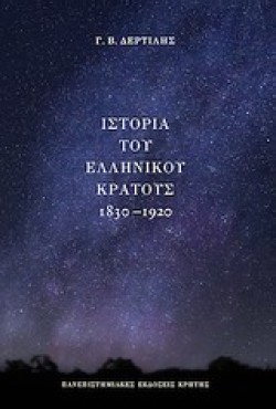ΙΣΤΟΡΙΑ ΤΟΥ ΕΛΛΗΝΙΚΟΥ ΚΡΑΤΟΥΣ 1830-1920