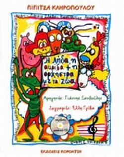 Η ΛΗΔΑ Η ΑΚΡΙΔΑ + Η ΟΡΧΗΣΤΡΑ ΜΕ ΤΑ ΖΩΑ