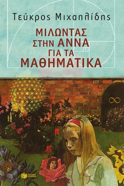 ΜΙΛΩΝΤΑΣ ΣΤΗΝ ΑΝΝΑ ΓΙΑ ΤΑ ΜΑΘΗΜΑΤΙΚΑ